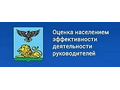 Оценка населением эффективности деятельности руководителей